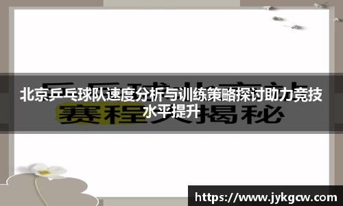 北京乒乓球队速度分析与训练策略探讨助力竞技水平提升