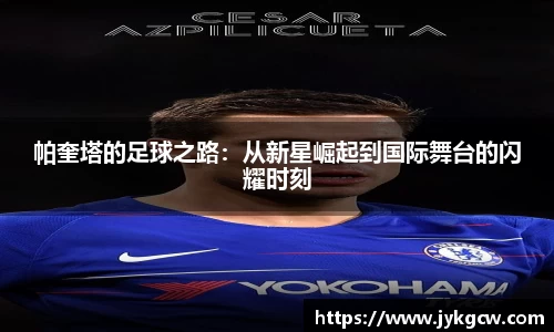 帕奎塔的足球之路：从新星崛起到国际舞台的闪耀时刻