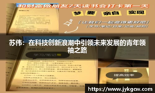 苏伟：在科技创新浪潮中引领未来发展的青年领袖之路