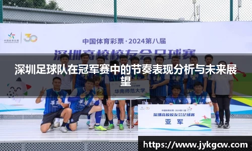 深圳足球队在冠军赛中的节奏表现分析与未来展望
