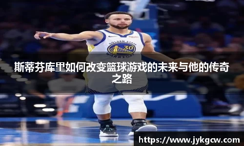 斯蒂芬库里如何改变篮球游戏的未来与他的传奇之路
