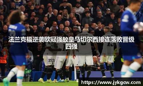 法兰克福逆袭欧冠强敌皇马切尔西接连落败晋级四强