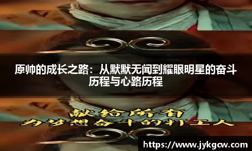 原帅的成长之路：从默默无闻到耀眼明星的奋斗历程与心路历程