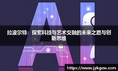 拉波尔特：探索科技与艺术交融的未来之路与创新思维