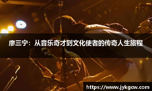 廖三宁：从音乐奇才到文化使者的传奇人生旅程