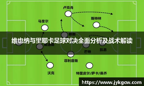 维也纳与里耶卡足球对决全面分析及战术解读