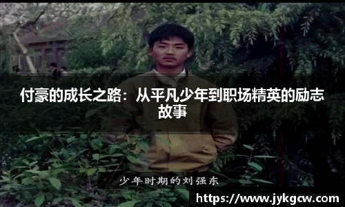 付豪的成长之路：从平凡少年到职场精英的励志故事