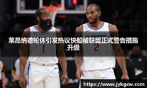莱昂纳德轮休引发热议快船被联盟正式警告措施升级