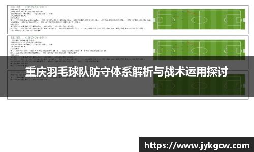 重庆羽毛球队防守体系解析与战术运用探讨