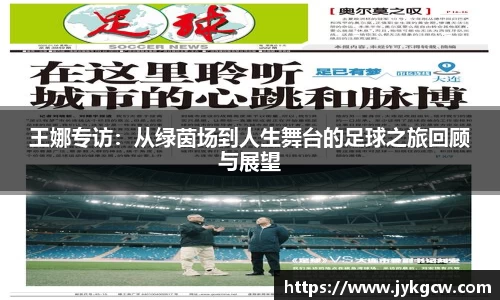 王娜专访：从绿茵场到人生舞台的足球之旅回顾与展望