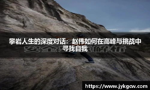 攀岩人生的深度对话：赵伟如何在高峰与挑战中寻找自我