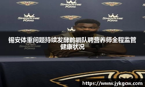 锡安体重问题持续发酵鹈鹕队聘营养师全程监管健康状况