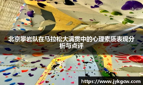 北京攀岩队在马拉松大满贯中的心理素质表现分析与点评
