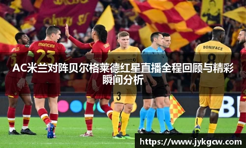 AC米兰对阵贝尔格莱德红星直播全程回顾与精彩瞬间分析