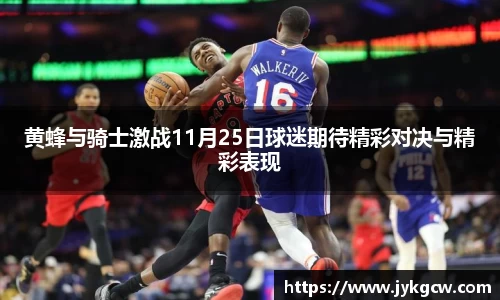 黄蜂与骑士激战11月25日球迷期待精彩对决与精彩表现